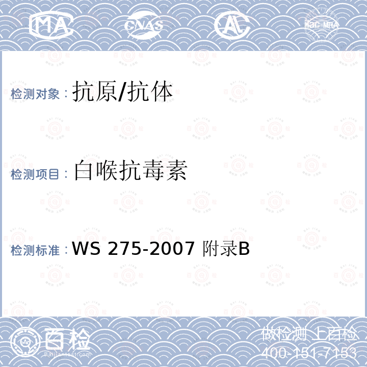 白喉抗毒素 白喉诊断标准 WS 275-2007 附录B