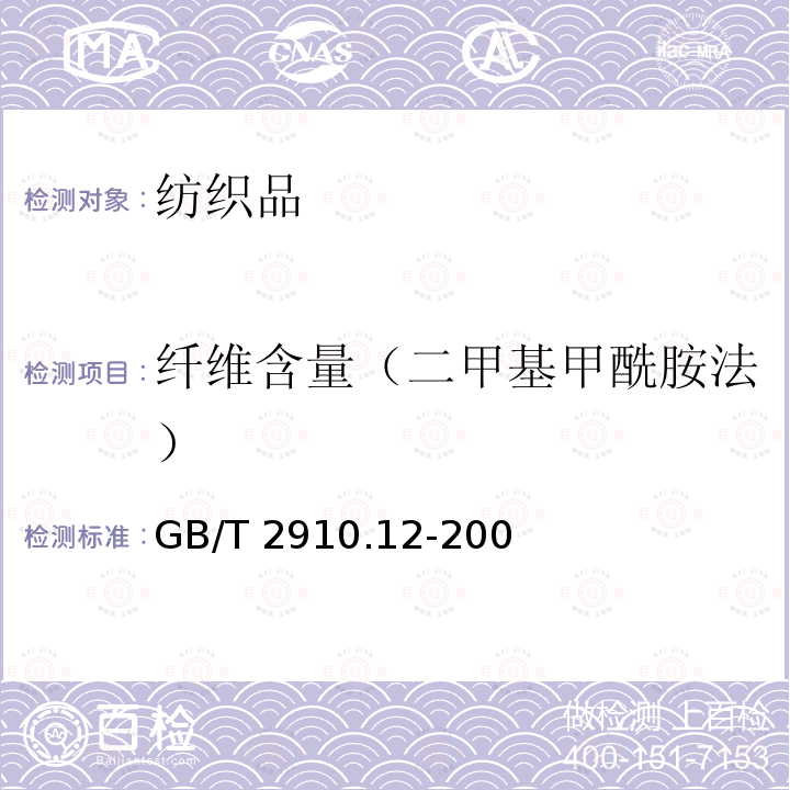 纤维含量（二甲基甲酰胺法） GB/T 2910.12-2009 纺织品 定量化学分析 第12部分:聚丙烯腈纤维、某些改性聚丙烯腈纤维、某些含氯纤维或某些弹性纤维与某些其他纤维的混合物(二甲基甲酰胺法)