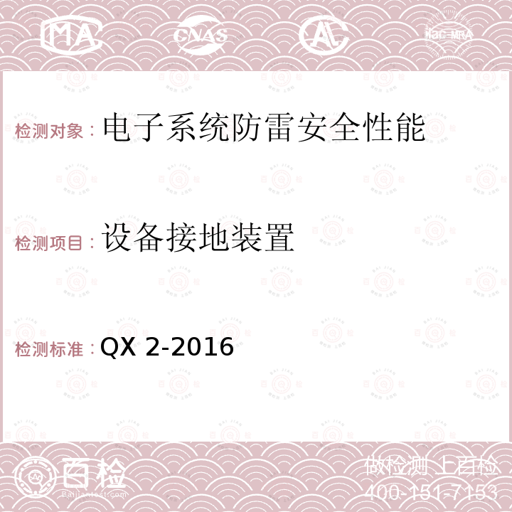 设备接地装置 新一代天气雷达站防雷技术规范QX2-2016