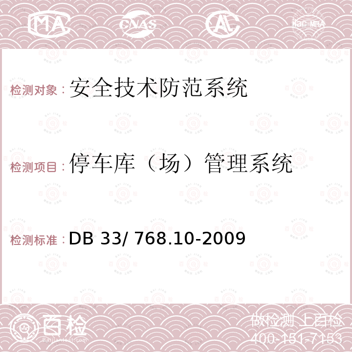 停车库（场）管理系统 DB33/T 768.10-2009(2020) 安全技术防范系统建设技术规范 第10部分:学校