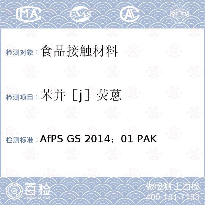 苯并［j］荧蒽 GS 2014 AfPS(德国产品安全委员会):GS认证对多环芳香烃的要求 AfPS ：01 PAK