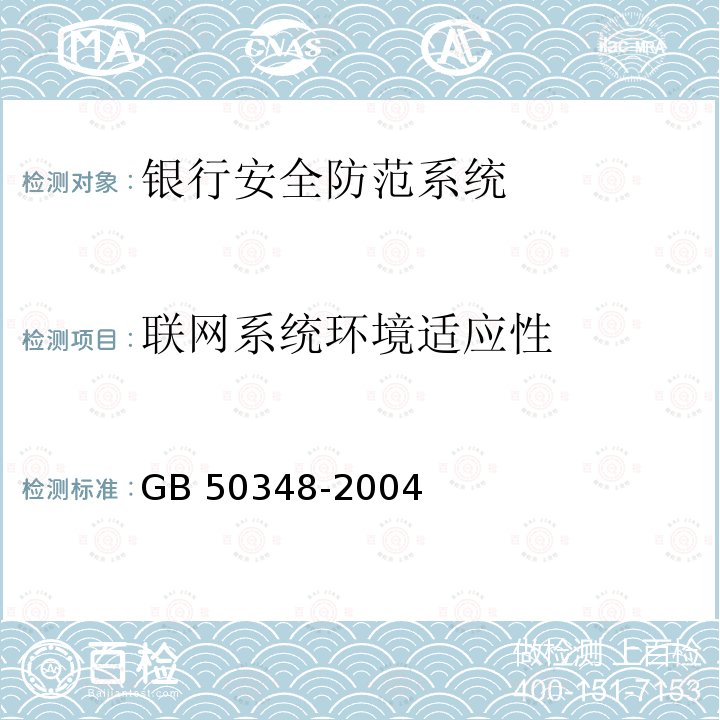 联网系统环境适应性 GB 50348-2004 安全防范工程技术规范(附条文说明)