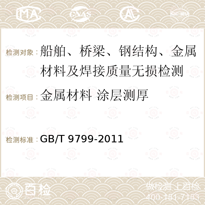 金属材料 涂层测厚 GB/T 9799-2011 金属及其他无机覆盖层 钢铁上经过处理的锌电镀层