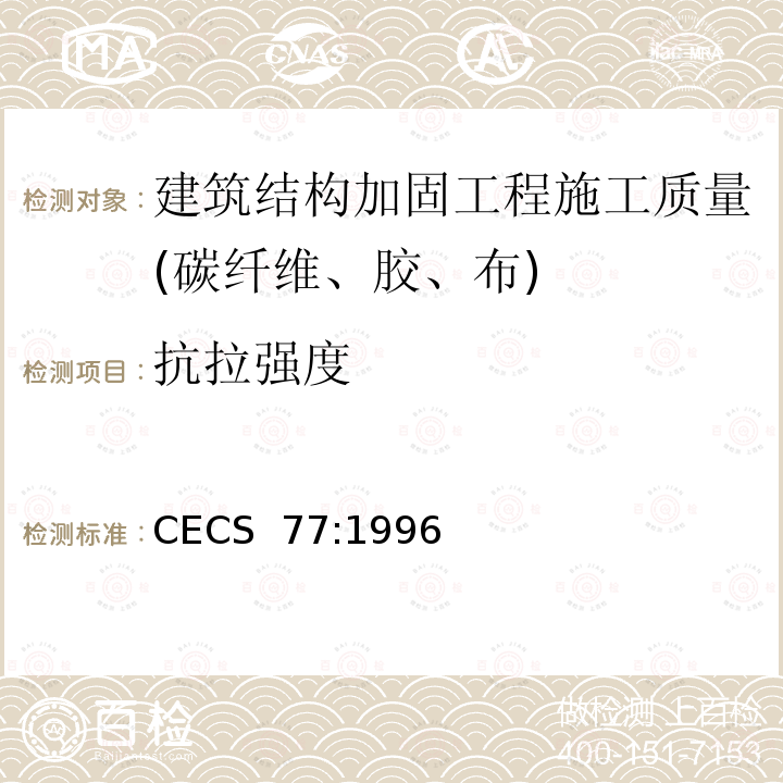 抗拉强度 CECS 77:1996 钢结构加固技术规范       CECS  77:1996