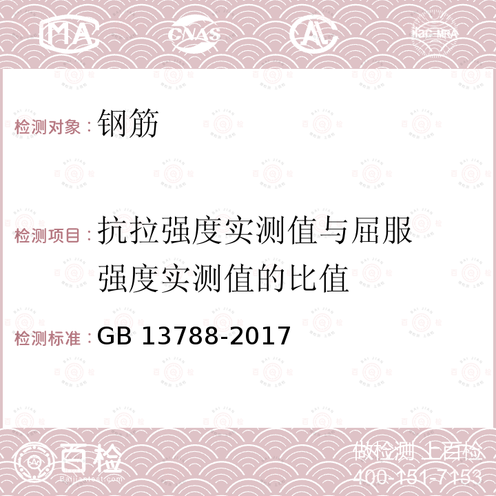 抗拉强度实
测值与屈服
强度实测值
的比值 GB/T 13788-2017 冷轧带肋钢筋