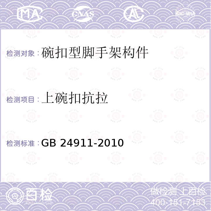 上碗扣抗拉 GB 24911-2010 碗扣式钢管脚手架构件