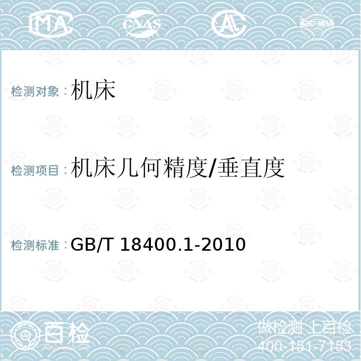 机床几何精度/垂直度 GB/T 18400.1-2010 加工中心检验条件 第1部分:卧式和带附加主轴头机床几何精度检验(水平Z轴)