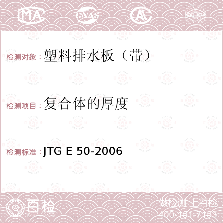 复合体的厚度 JTG E50-2006 公路工程土工合成材料试验规程(附勘误单)