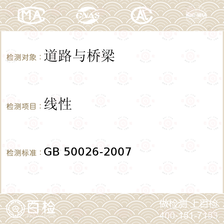 线性 GB 50026-2007 工程测量规范(附条文说明)