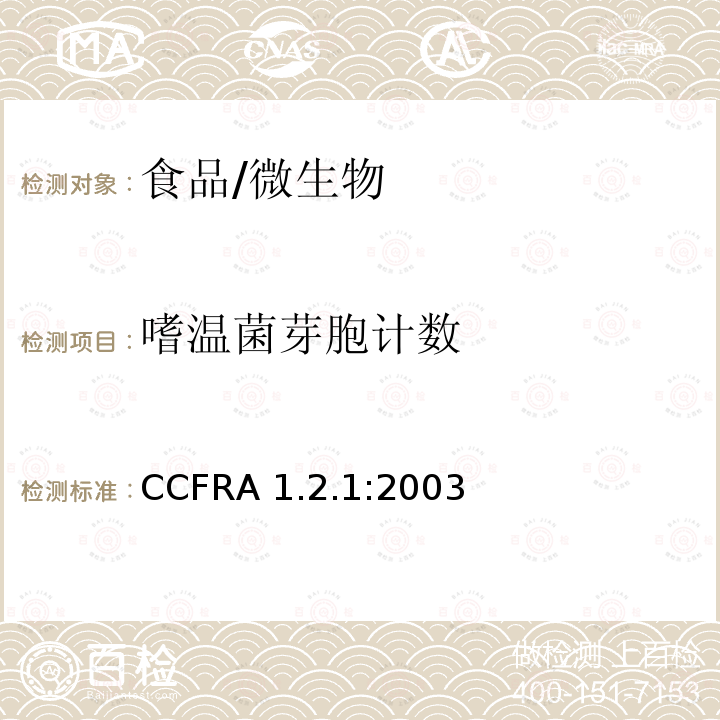 嗜温菌芽胞计数 CCFRA 1.2.1:2003 嗜温芽胞计数 
