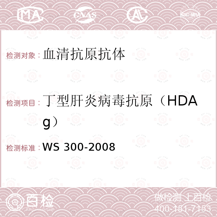 丁型肝炎病毒抗原（HDAg） WS 300-2008 丁型病毒性肝炎诊断标准