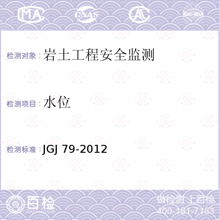 水位 JGJ 79-2012 建筑地基处理技术规范(附条文说明)