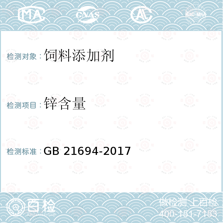 锌含量 GB 21694-2017 饲料添加剂 蛋氨酸锌络（螯）合物