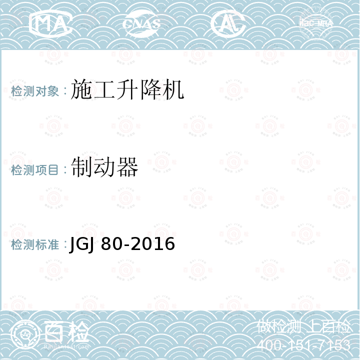 制动器 JGJ 80-2016 建筑施工高处作业安全技术规范(附条文说明)