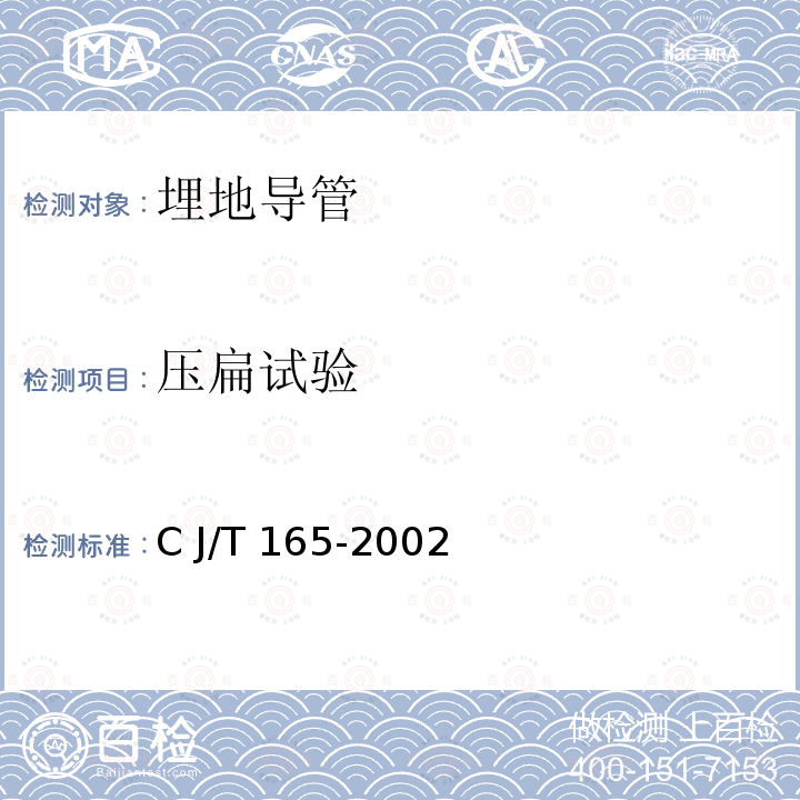 压扁试验 CJ/T 165-2002 高密度聚乙烯缠绕结构壁管材