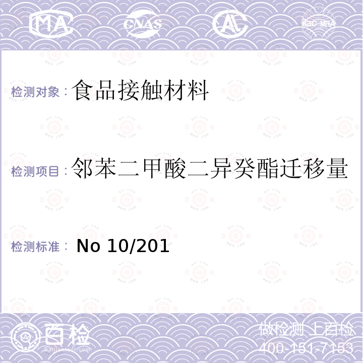 邻苯二甲酸二异癸酯迁移量 EU NO 10/2011 2011年1月14日预期与食品接触的塑料材料和制品的欧洲委员会法规(EU) No 10/2011