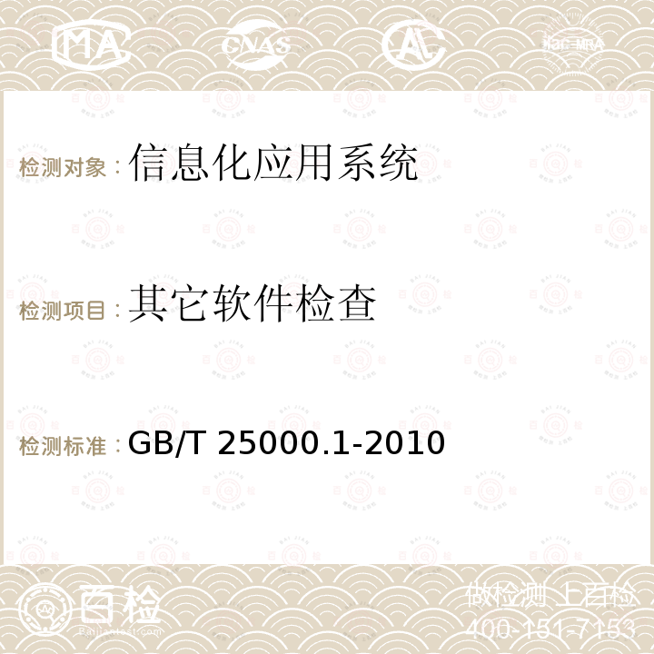 其它软件检查 GB/T 25000.1-2010 软件工程 软件产品质量要求和评价(SQuaRE) SQuaRE指南