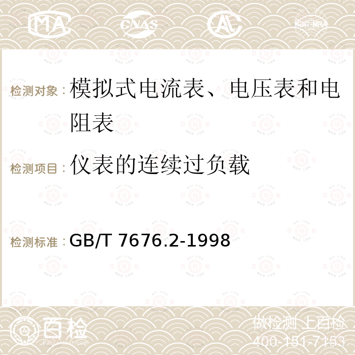 仪表的连续过负载 GB/T 7676.2-1998 直接作用模拟指示电测量仪表及其附件 第2部分:电流表和电压表的特殊要求