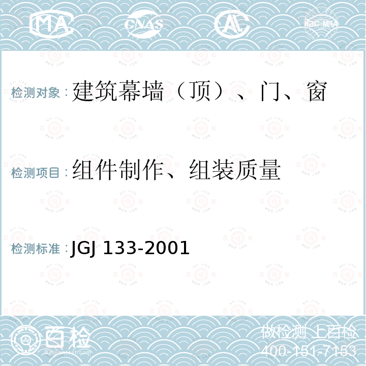 组件制作、组装质量 JGJ 133-2001 金属与石材幕墙工程技术规范(附条文说明)