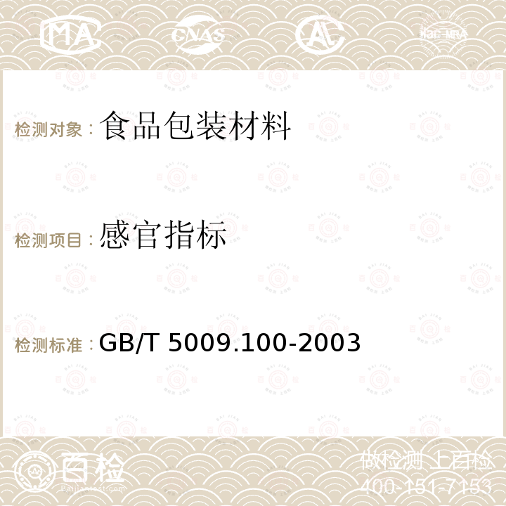 感官指标 GB/T 5009.100-2003 食品包装用发泡聚苯乙烯成型品卫生标准的分析方法