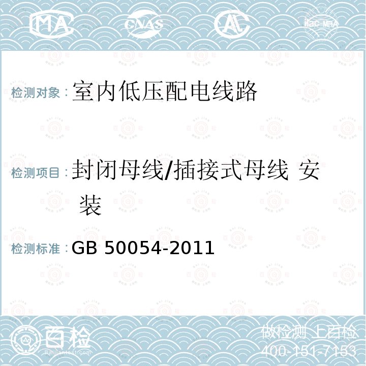 封闭母线/插接式母线 安 装 GB 50054-2011 低压配电设计规范(附条文说明)