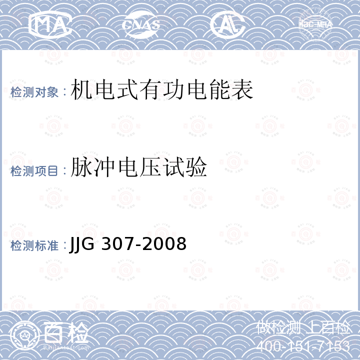脉冲电压试验 JJG 307 机电式交流电能表检定规程 -2008