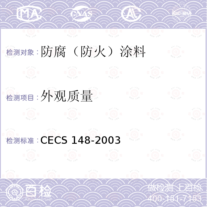 外观质量 CECS 148-2003 户外广告设施钢结构技术规程 