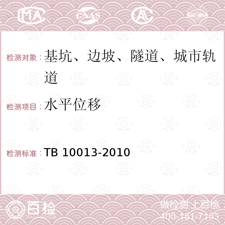 水平位移 TB 10013-2010 铁路工程物理勘探规范(附条文说明)