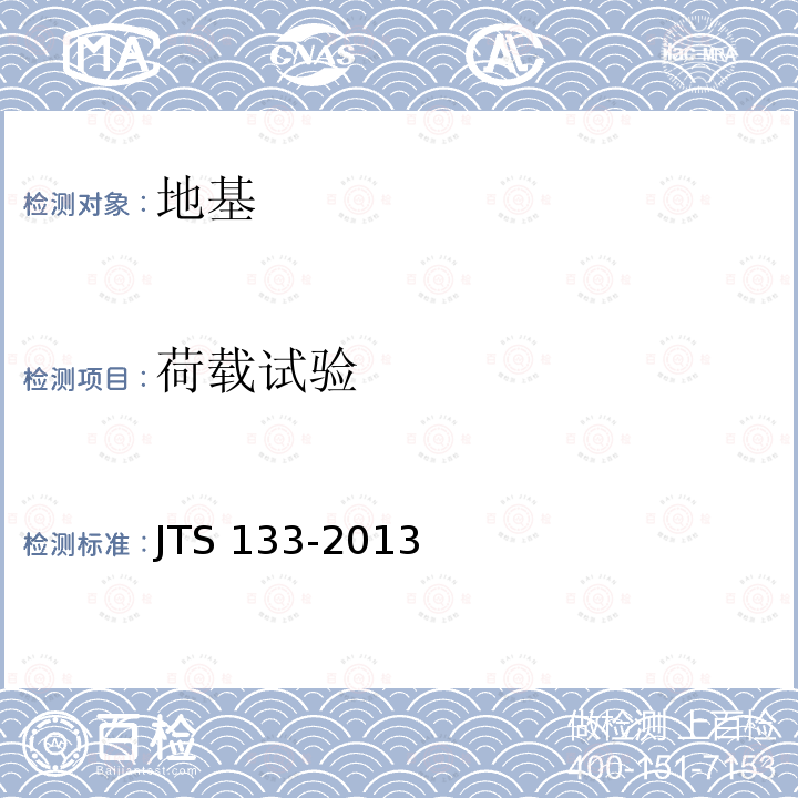 荷载试验 JTS 133-2013 水运工程岩土勘察规范(附条文说明)