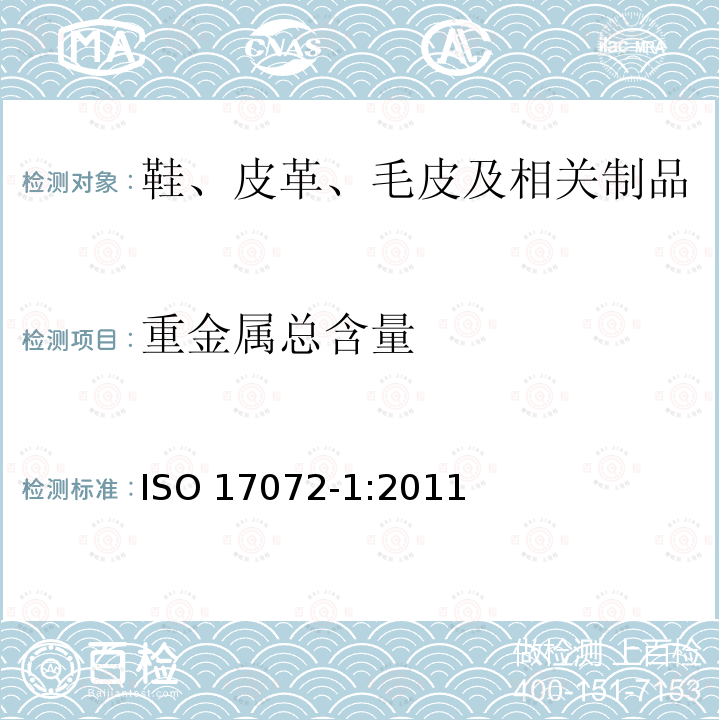 重金属总含量 ISO 17072-1-2019 皮革 金属含量的化学测定 第1部分:可提取的金属