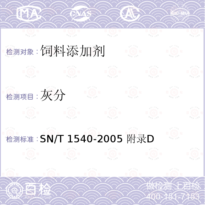灰分 SN/T 1540-2005 糖蜜检验规程