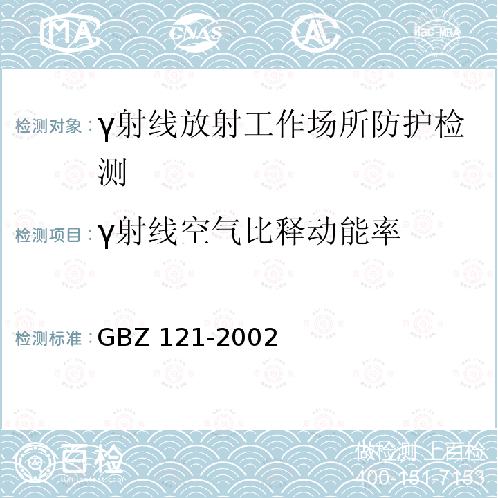 γ射线空气比释动能率 GBZ 121-2002 后装γ源近距离治疗卫生防护标准