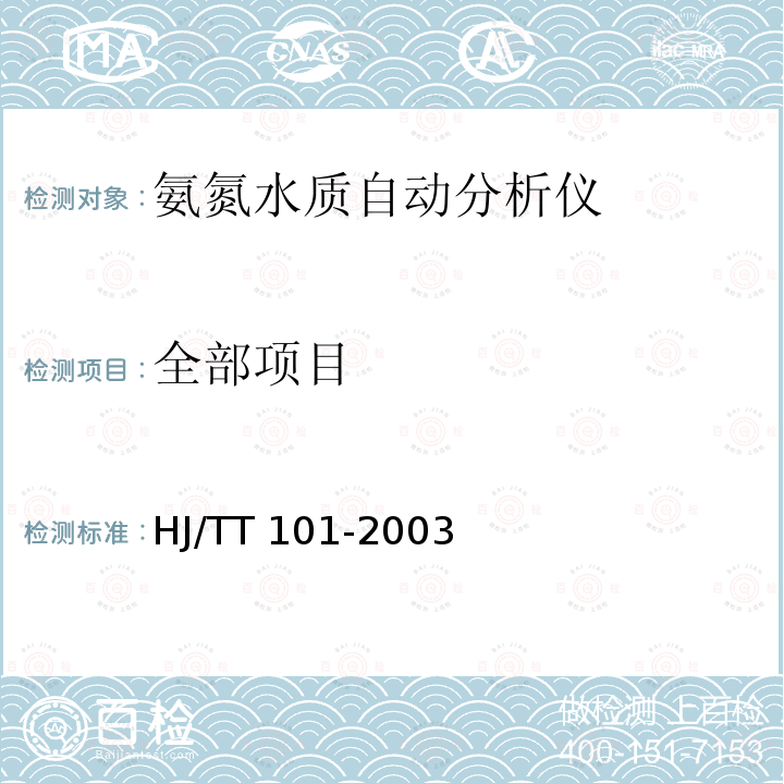 全部项目 HJ/TT 101-2003 氨氮水质自动分析仪 HJ/TT101-2003