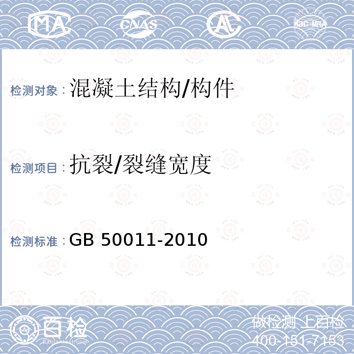 抗裂/裂缝宽度 GB 50011-2010 建筑抗震设计规范(附条文说明)(附2016年局部修订)