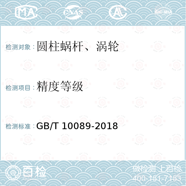 精度等级 GB/T 10089-2018 圆柱蜗杆、蜗轮精度
