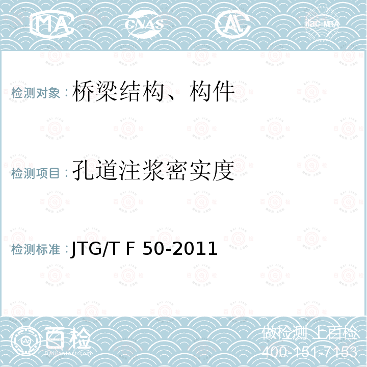 孔道注浆密实度 JTG/T F50-2011 公路桥涵施工技术规范(附条文说明)(附勘误单)