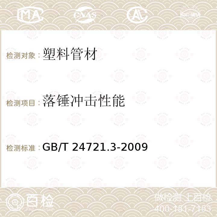 落锤冲击性能 GB/T 24721.3-2009 公路用玻璃纤维增强塑料产品 第3部分:管道