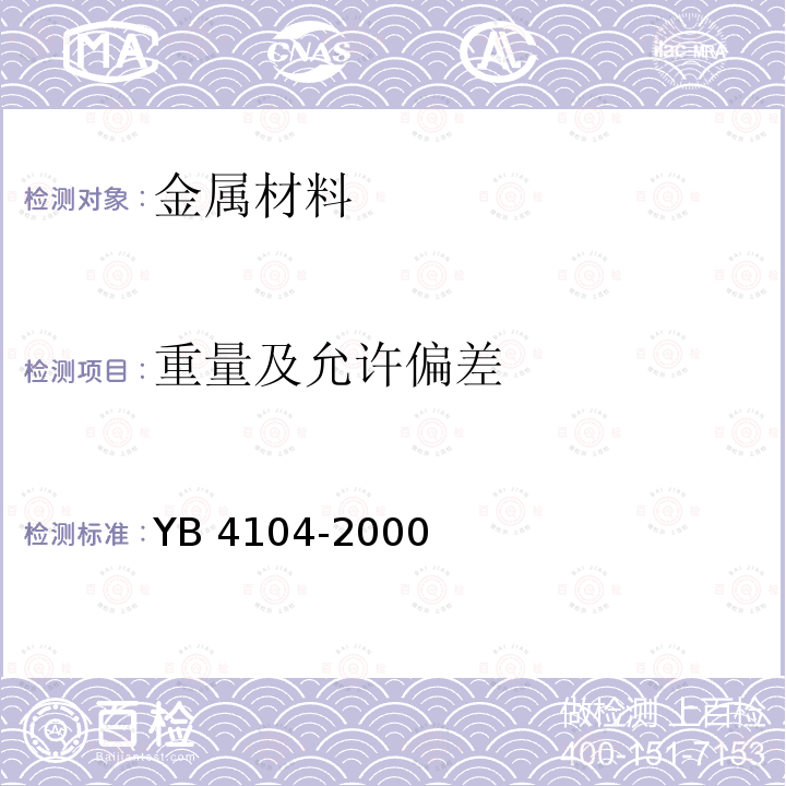 重量及允许偏差 B 4104-2000 高层建筑结构用钢板 Y