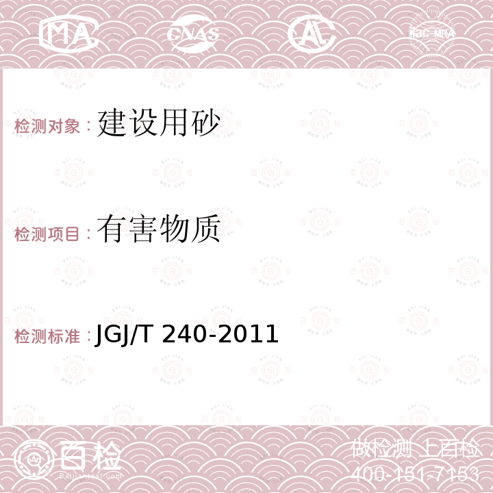 有害物质 JGJ/T 240-2011 再生骨料应用技术规程(附条文说明)