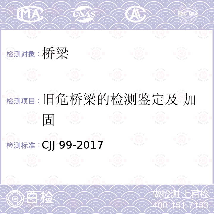 旧危桥梁的检测鉴定及 加固 CJJ 99-2017 城市桥梁养护技术标准(附条文说明)