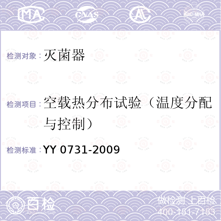 空载热分布试验（温度分配与控制） YY 0731-2009 大型蒸汽灭菌器 手动控制型