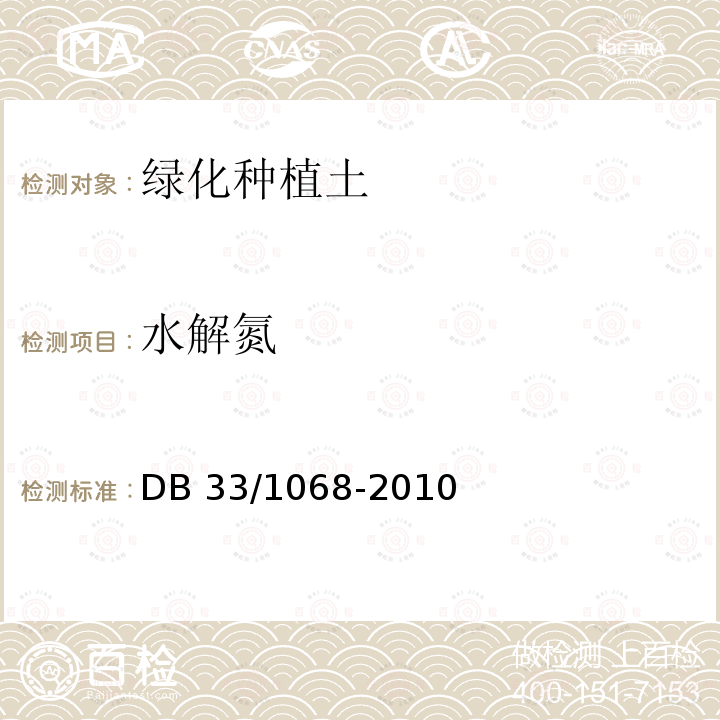 水解氮 DB 33/1068-2010 浙江省园林绿化工程施工质量验收规范 DB33/1068-2010