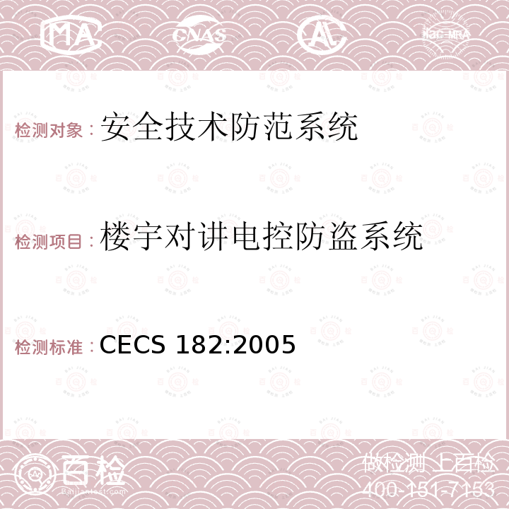 楼宇对讲电控防盗系统 智能建筑工程检测规程 CECS 182:2005