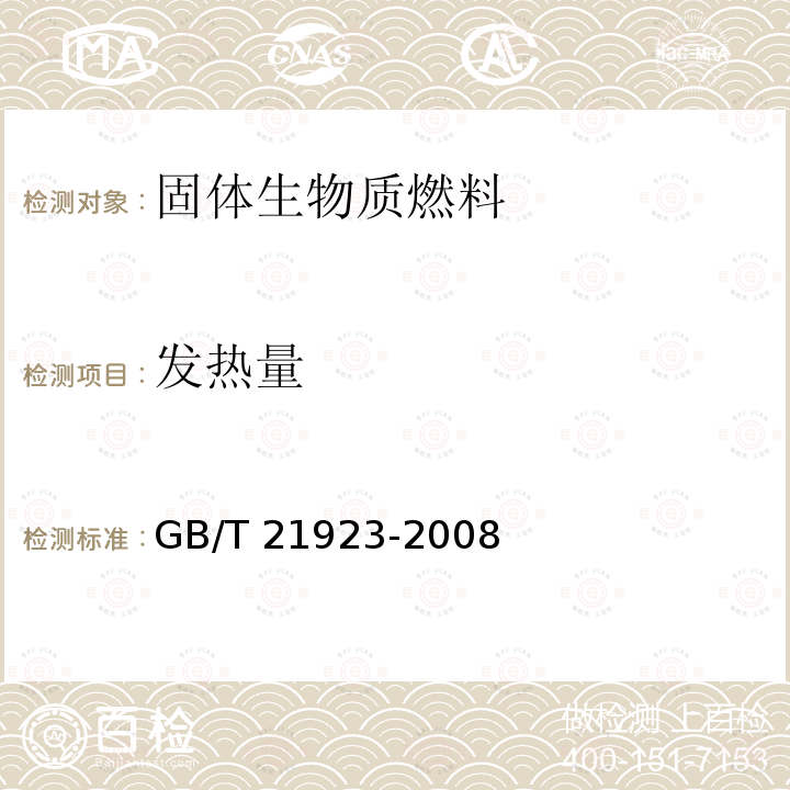 发热量 GB/T 21923-2008 固体生物质燃料检验通则