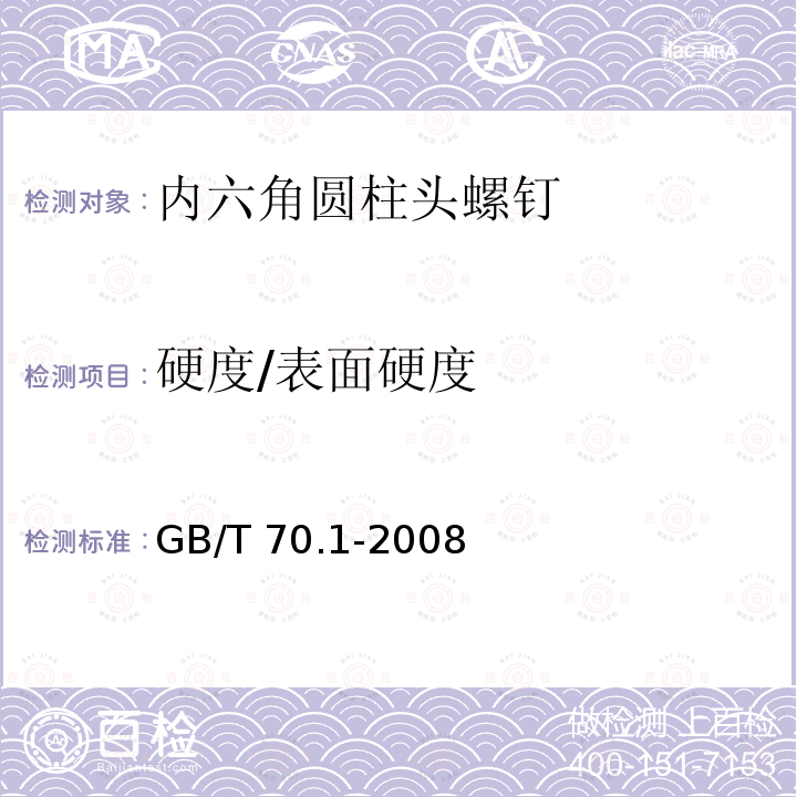 硬度/表面硬度 GB/T 70.1-2008 内六角圆柱头螺钉