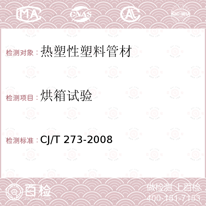 烘箱试验 CJ/T 273-2008 聚丙烯静音排水管材及管件