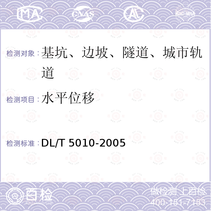 水平位移 水电水利工程物探规程 DL/T 5010-2005