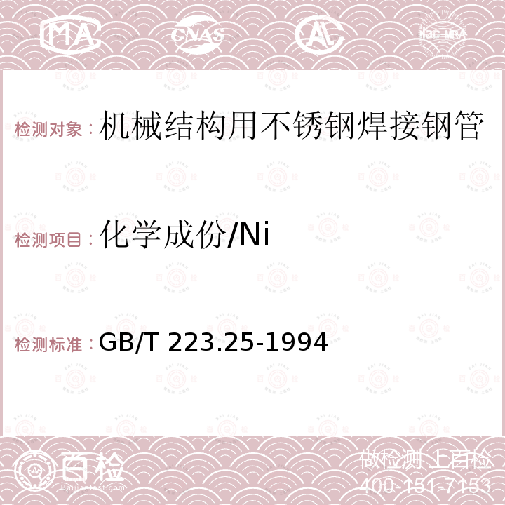 化学成份/Ni GB/T 223.25-1994 钢铁及合金化学分析方法 丁二酮肟重量法测定镍量