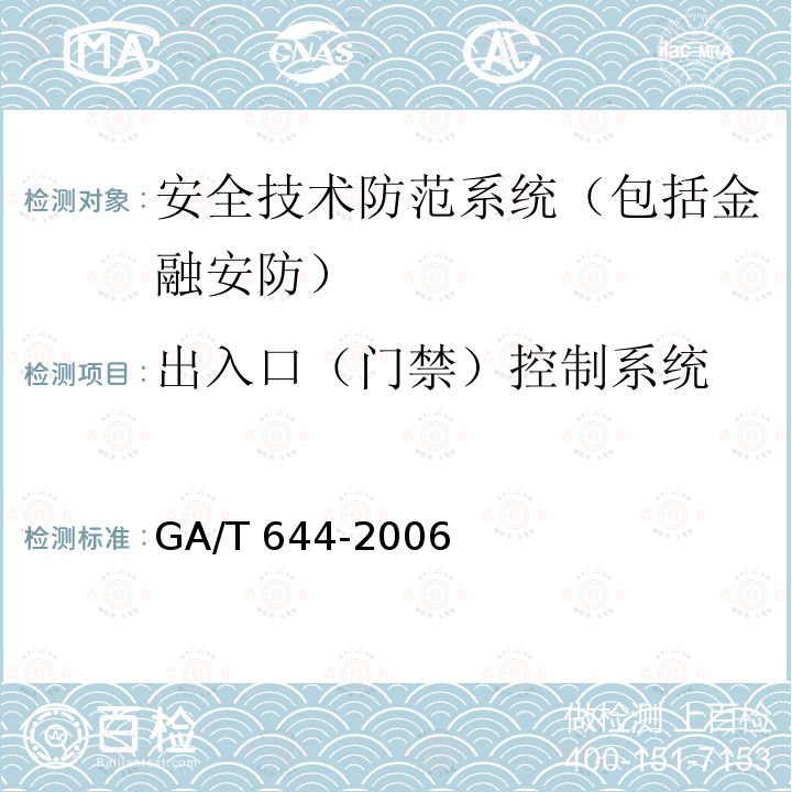 出入口（门禁）控制系统 GA/T 644-2006 电子巡查系统技术要求
