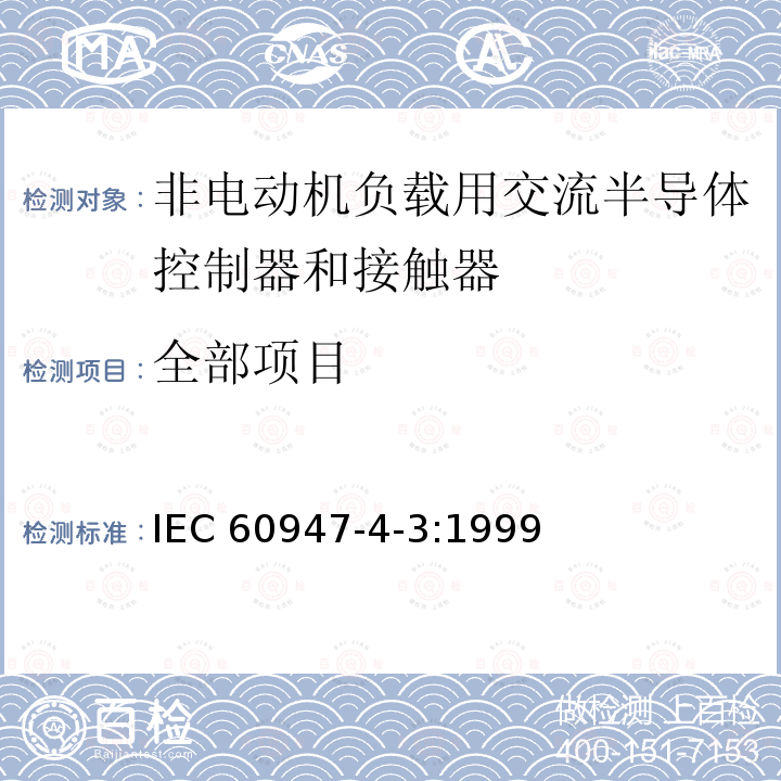 全部项目 低压开关设备和控制设备 第4-3部分：接触器和电动机起动器 非电动机负载用交流半导体控制器和接触器IEC 60947-4-3:1999